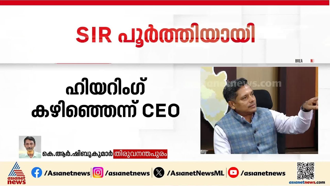 കേരളത്തിൽ എസ്ഐആർ ഹിയറിംഗ് പൂർത്തിയായി; അന്തിമ വോട്ടർ‍ പട്ടിക 21 ന് പ്രഖ്യാപിക്കും