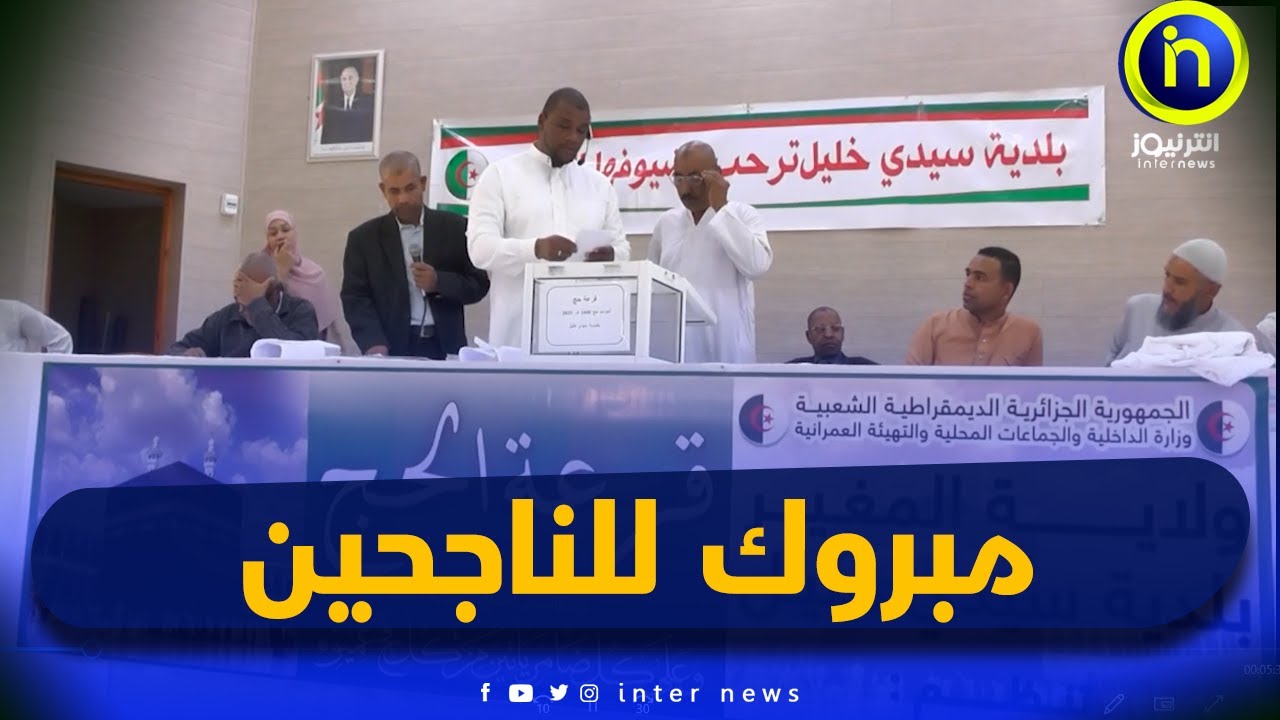أجواء قرعة الحج لموسم 2024 - 2025 بولاية المغير