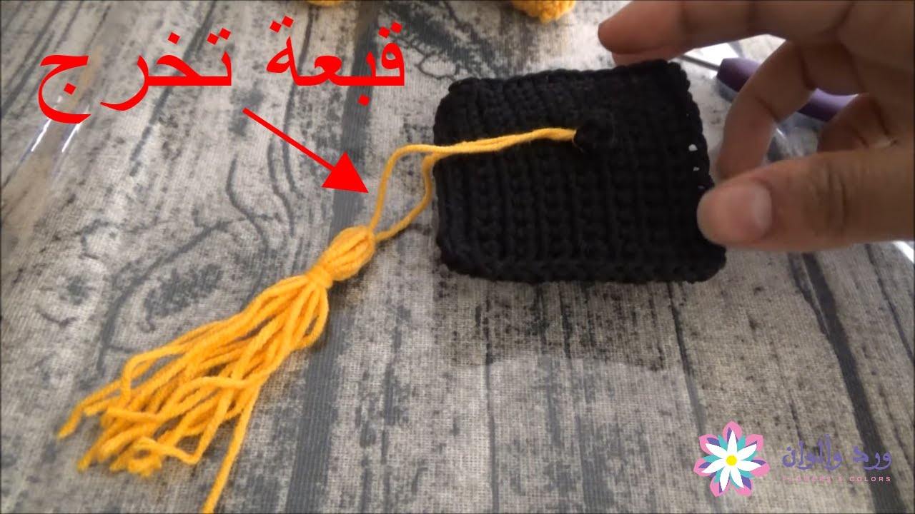 قبعة تخرج ميداليا /كروشيه/ how to crochet graduation hat