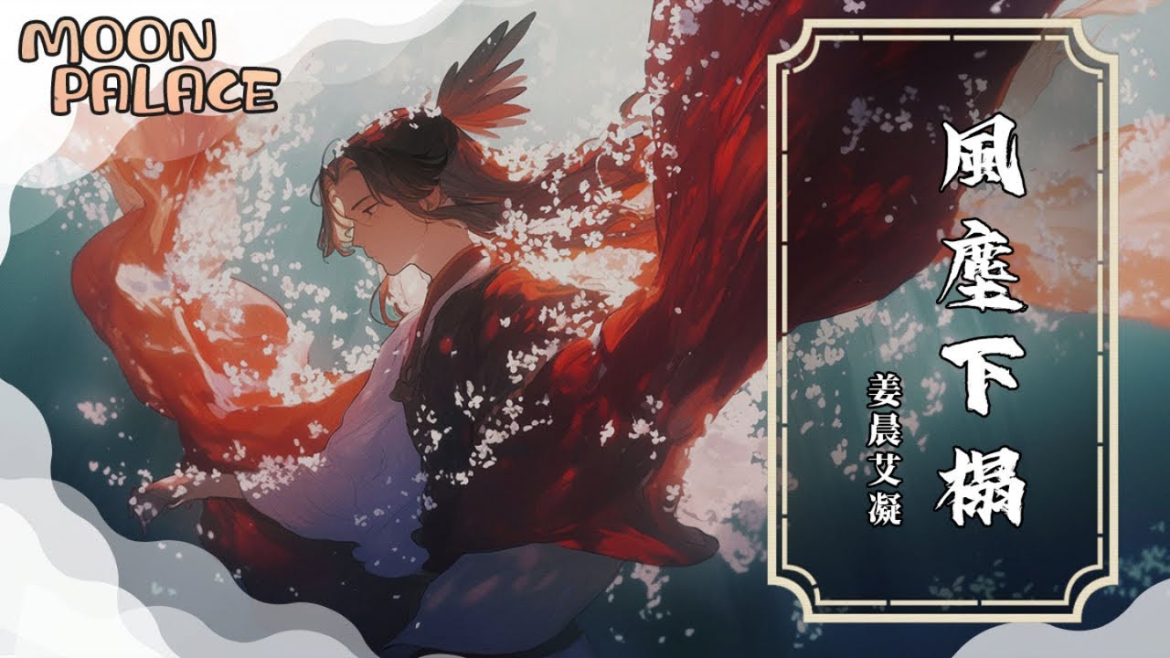 姜晨艾凝 - 風塵下榻 | 我紅塵下榻 看花不折花 | [動態歌詞 Lyric Video]