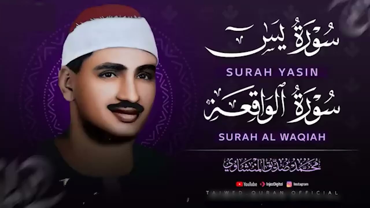 تلاوة تأخدك لعالم من الهدوء والسكينه وراحة البال سورة يس والواقعة الشيخ المنشاوي