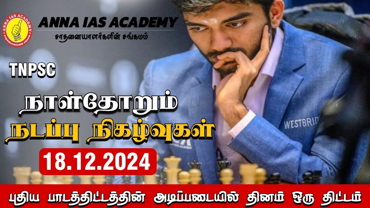 நாள்தோறும் நடப்பு நிகழ்வுகள்  | 18.12.2024 | AIASA | TNPSC