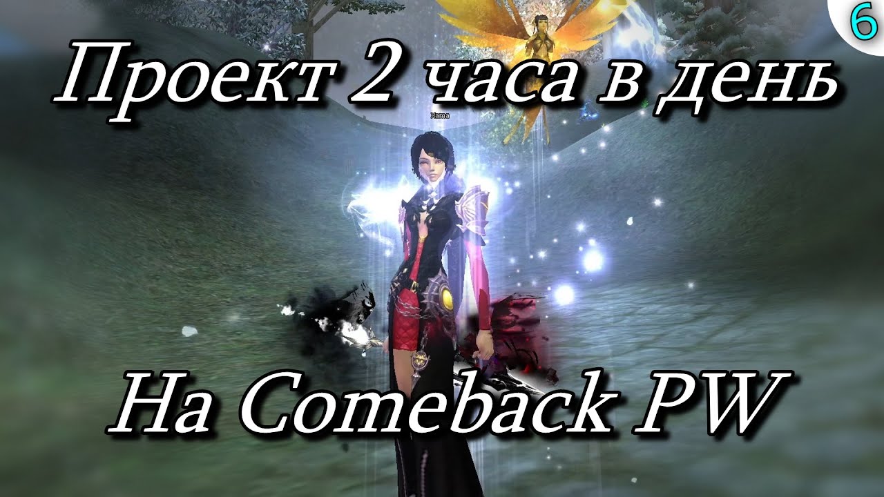 ✦ПРОЕКТ 2 ЧАСА В ДЕНЬ НА Сomeback PW➣6я СЕРИЯ