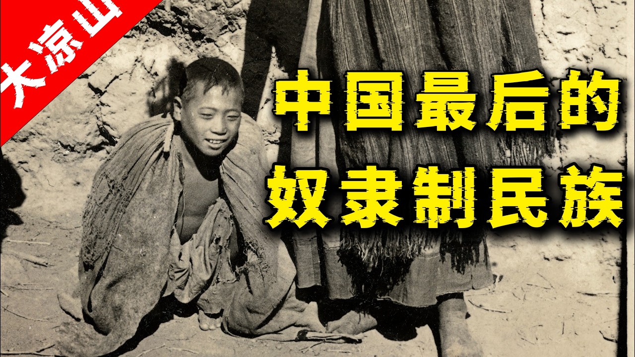中国最后的奴隶制民族！解放前的四川大凉山到底是怎么回事？
