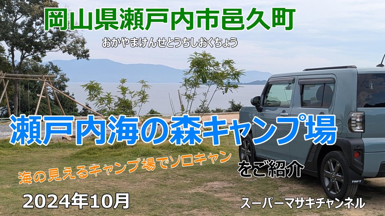 岡山県の瀬戸内海の森キャンプ場をご紹介