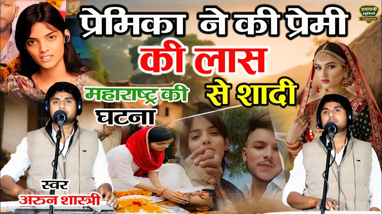 महाराष्ट्र की सच्ची घटना प्रेमिका ने की अपने मरे हुए प्रेमी से शादी दर्द भरी कहानी   अरून शास्त्री 