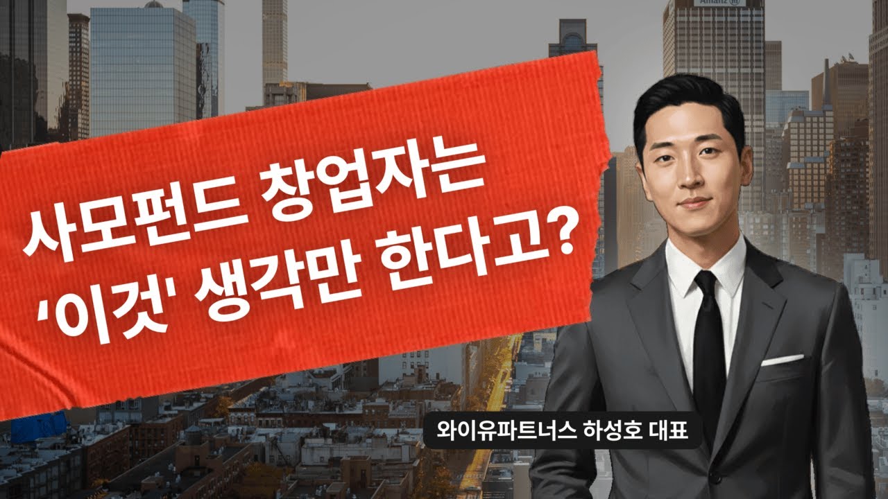EP.01: 거대한 엑싯: 회사를 매각하는 방법 | 와이유파트너스 하성호(1부)
