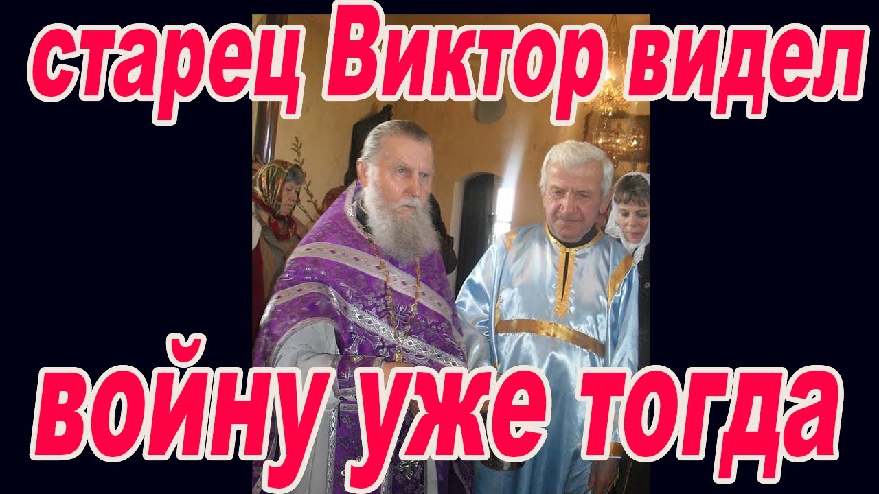 старец Виктор видел эту войну уже тогда