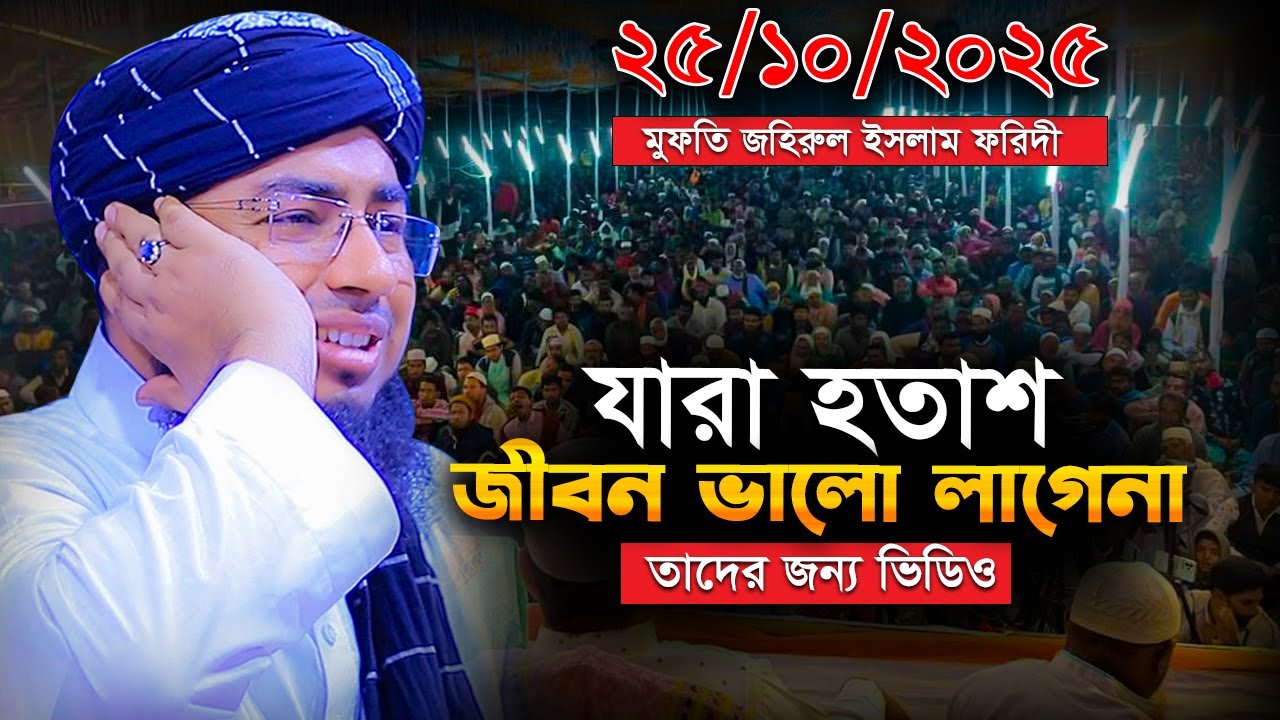 তাফসীর কাকে বলে শুনেই দেখুন | জহিরুল ইসলাম ফরিদী ওয়াজ | mufti jahirul islam foridi | new waz