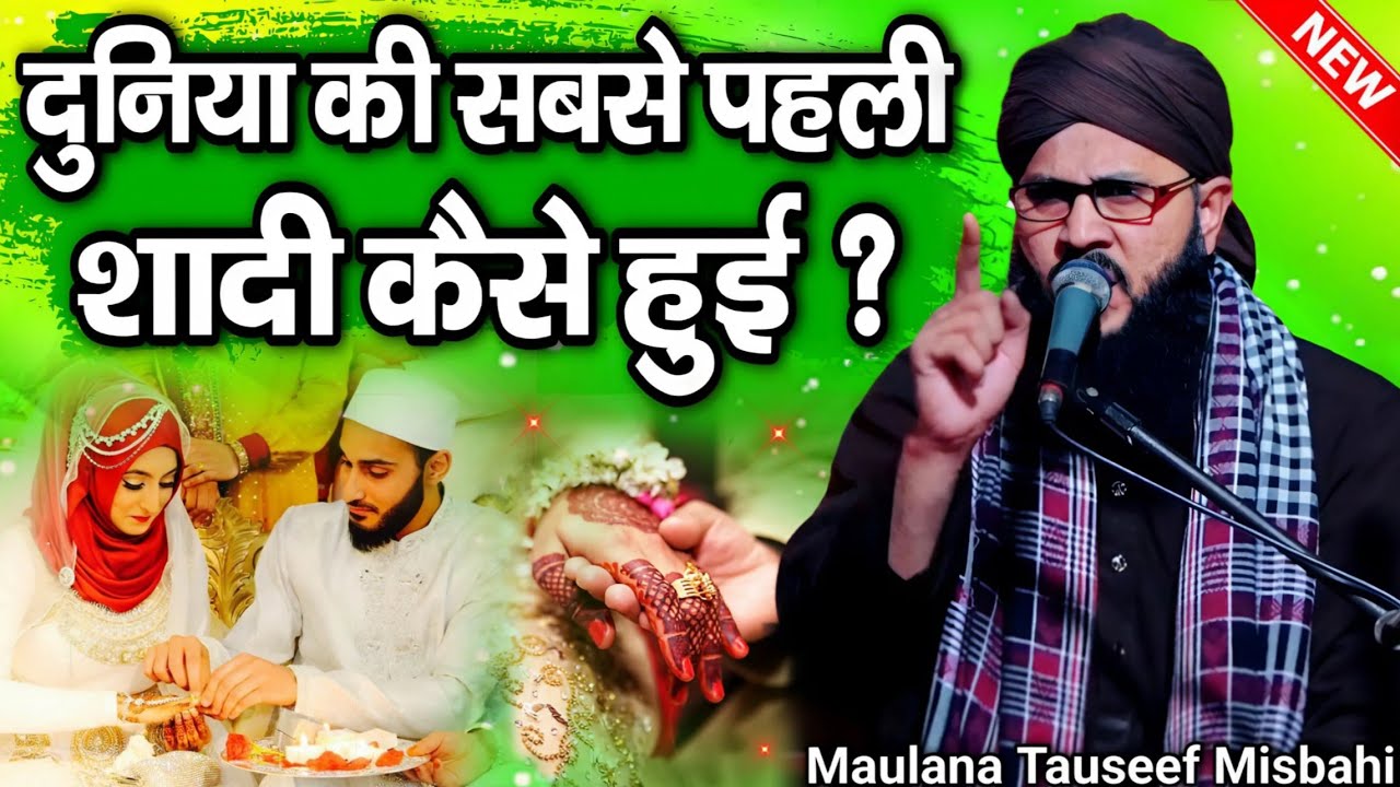 दुनिया की सबसे पहली शादी कैसे हुई || Maulana Tauseef Raza Misbahi || Shaadi Ki Taqreer || Taqreer