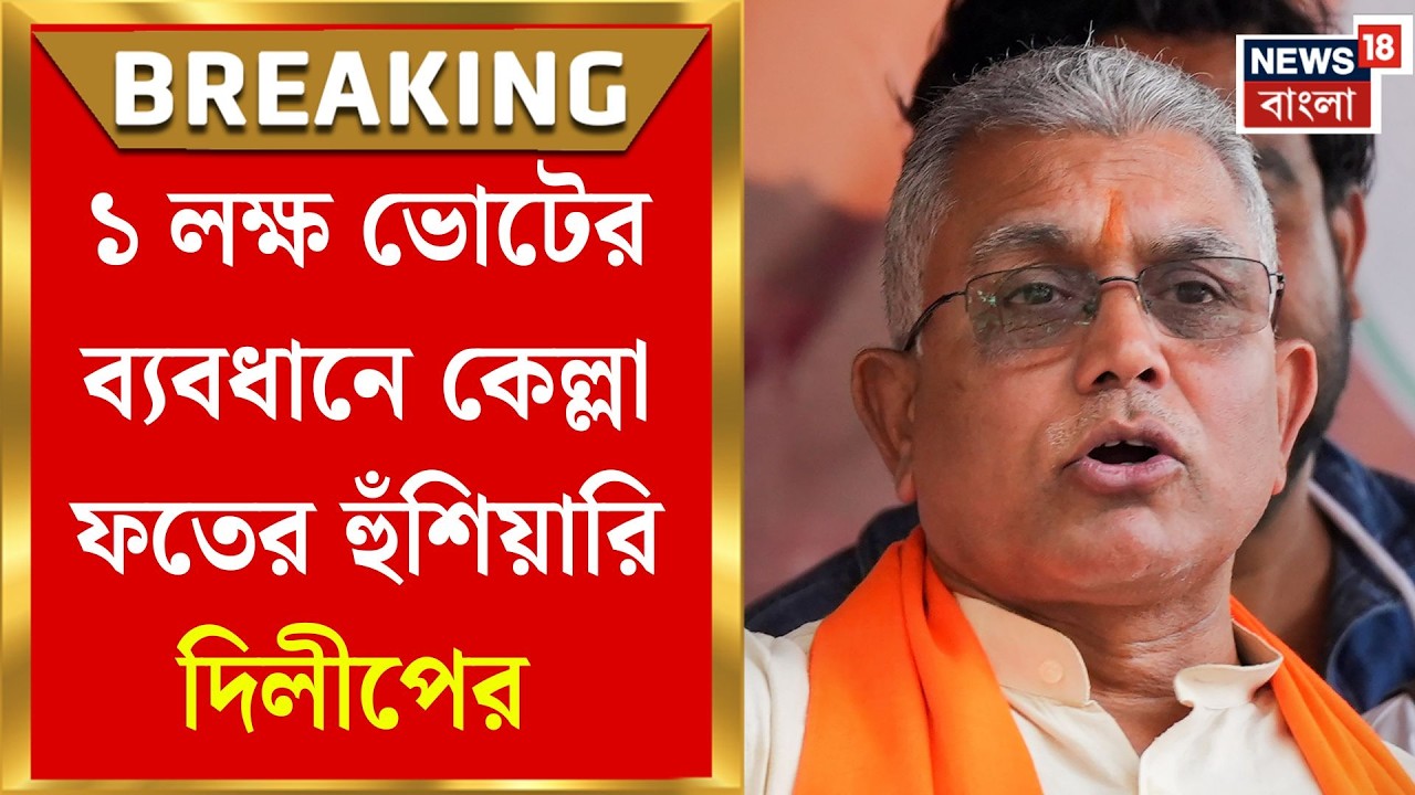 WB Assembly Election 2026 |খড়গপুরে Dilip-র ‘সেঞ্চুরি’র ডাক!১ লক্ষ ভোটের টার্গেট নিয়ে ময়দানে BJP নেতা