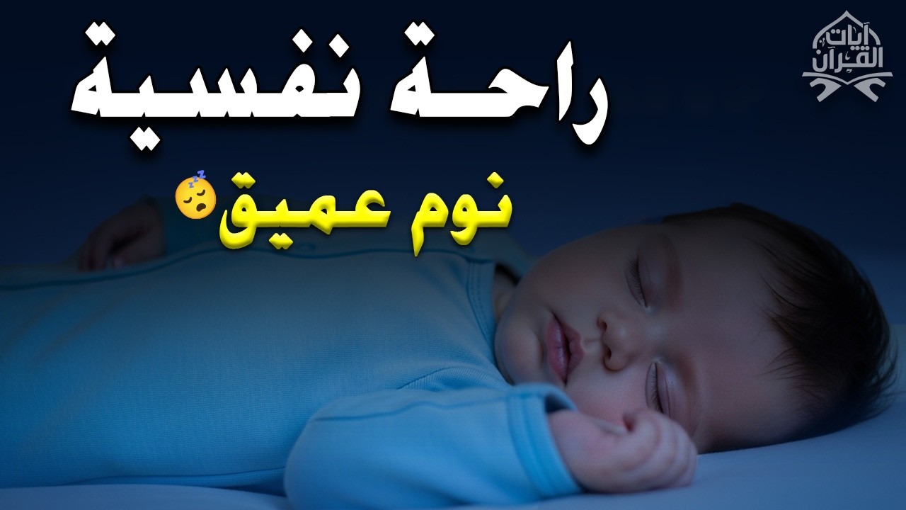 قران كريم بصوت جميل جدا قبل النوم 😌 راحة نفسية لا توصف 🎧 Quran Recitation