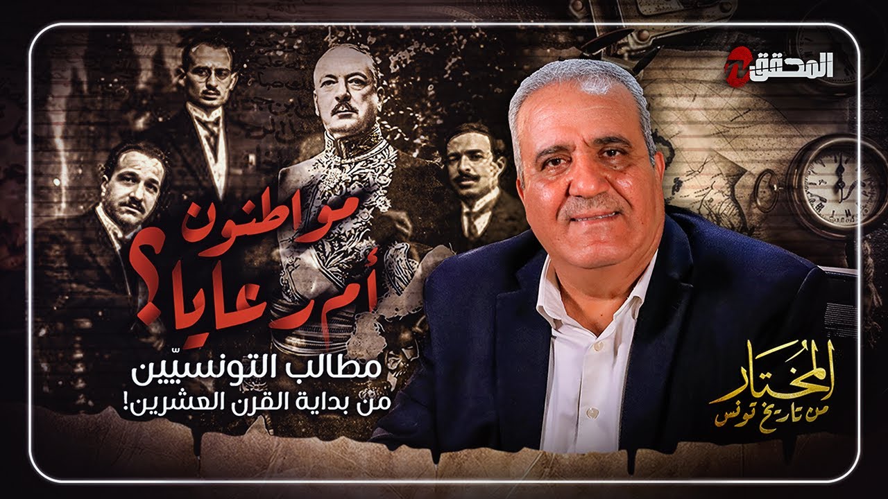 المختار من تاريخ تونس | الحلقة 35 - مواطنون أم رعايا ؟ .. مطالب التونسيّين من بداية القرن العشرين !