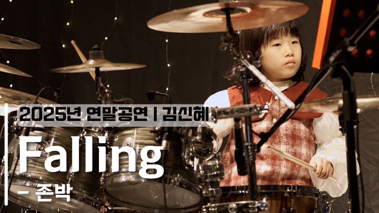부천드럼 | 2025년 연말공연 | Falling - 존박 | 김신혜 (드럼 커버, 연주)