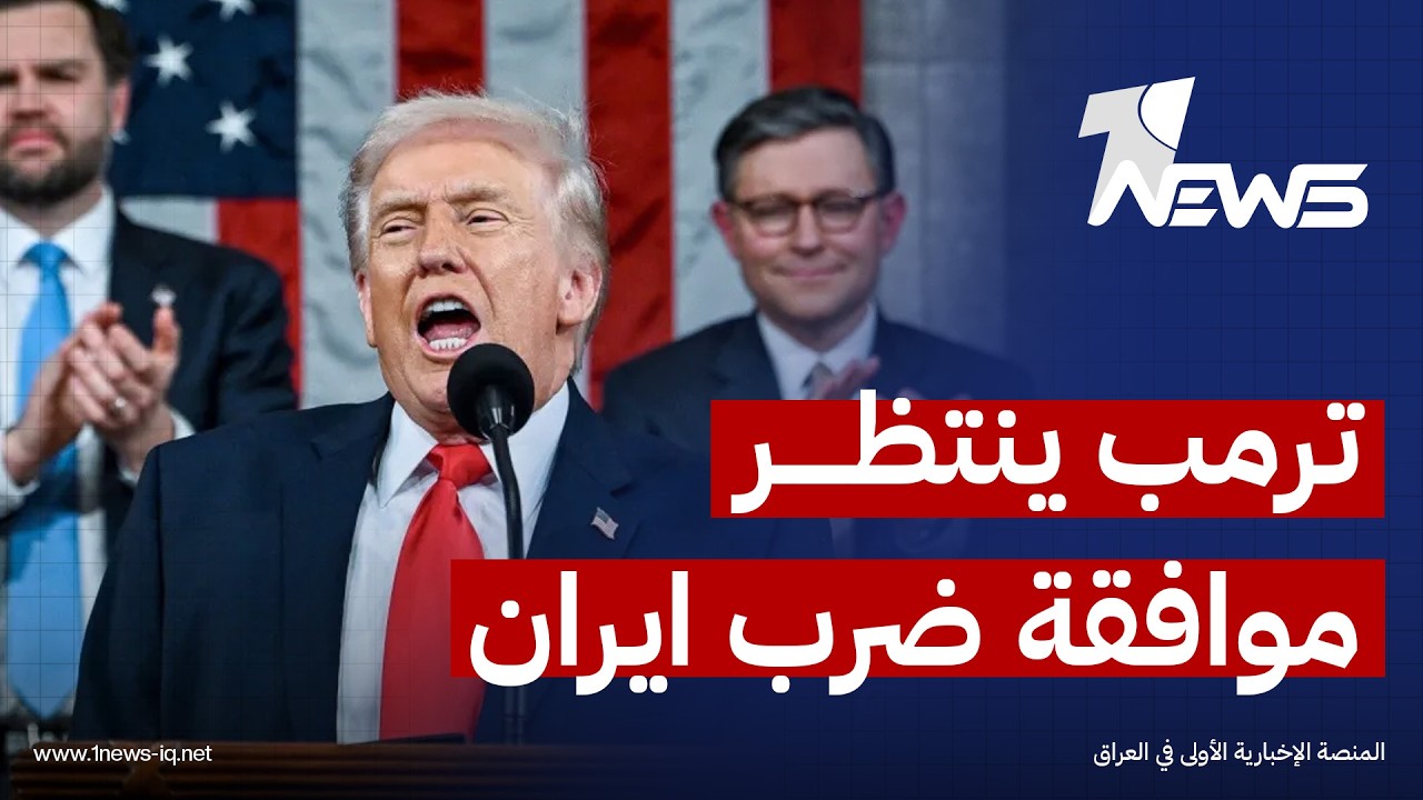 باشارة من ويتكوف.. ترامب ينتظر فشل الاتفاق مع ايران لبدء الحرب | اخبار المنتصف  2026/2/27