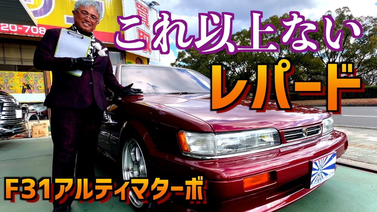 これ以上ない極上レパードアルティマターボ！