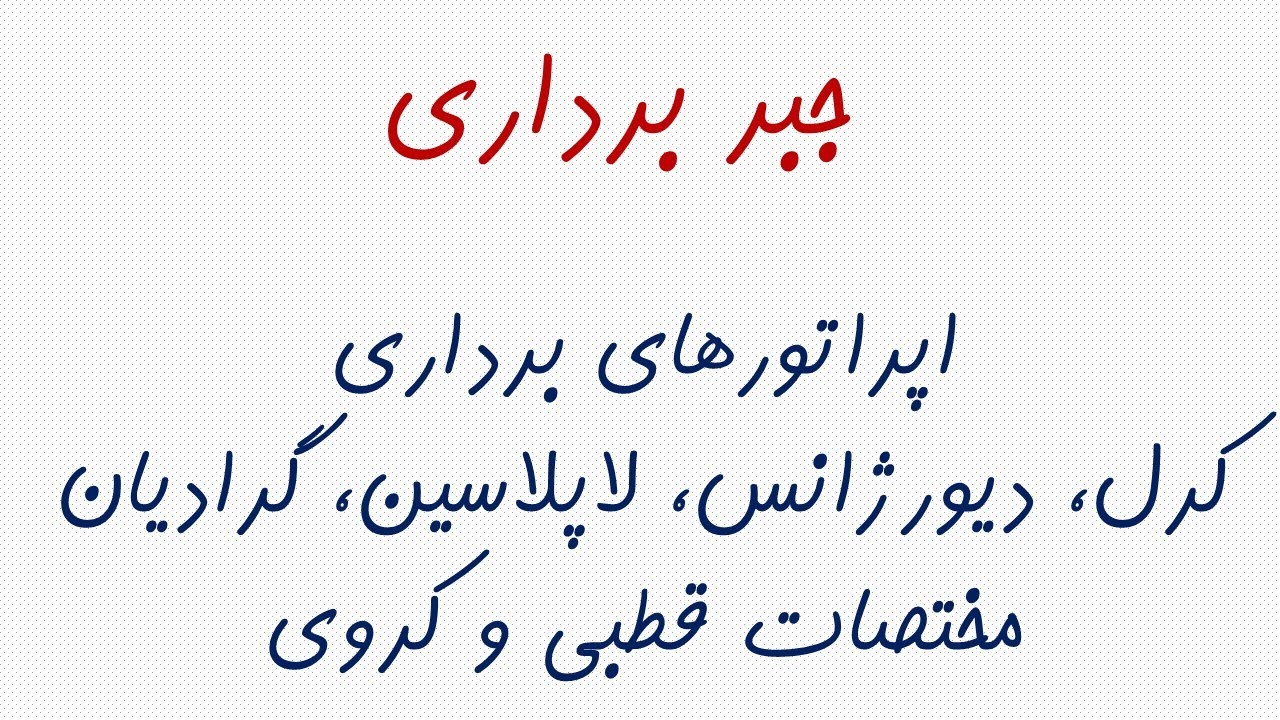 مقدمه ای بر اپراتورهای برداری و مختصات منحنی الخط متعامد