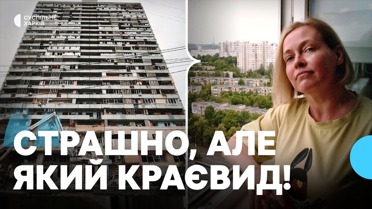 «Страшно, але який краєвид»: як удари по Харкову переживають мешканці першої в місті 24-поверхівки