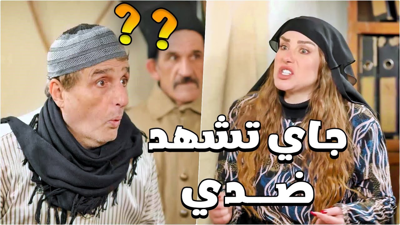 البخيل شهد ضد عديلو زور ليكسب كم قرش والصدمة باللي عملو مع مرتو