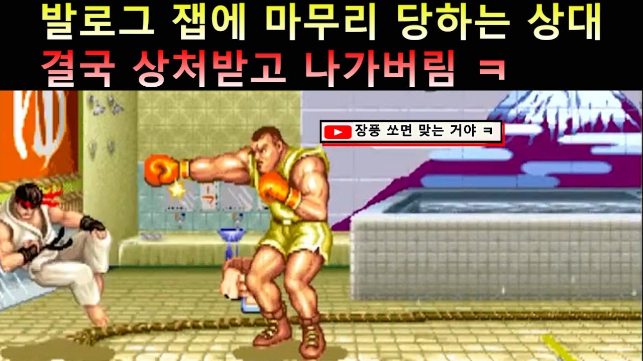발로그 잽에 마무리 당하는 상대 결국 상처받고 나가버림 ㅋ