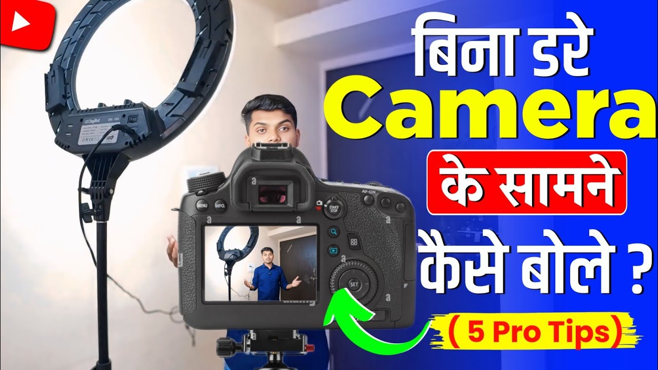 लोग चिपक जाये ✅ CAMERA ke samne Confidence कैसे बोले ? | how to talk confidently in front of camera