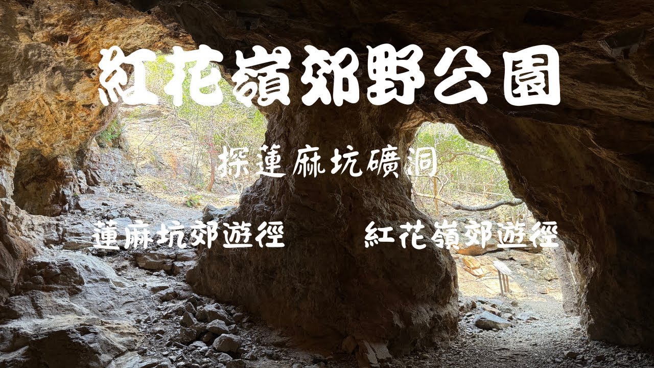 紅花嶺郊野公園 I 探蓮麻坑礦洞 I 蓮麻坑郊遊徑 I 紅花嶺郊遊徑（音樂更正版）