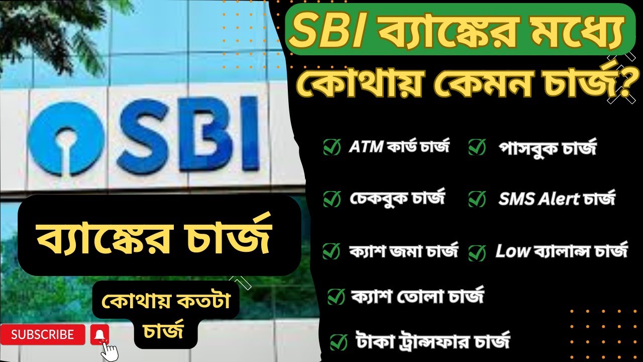 SBI ব্যাঙ্কের বিভিন্ন  চার্জেস | SBI Charges in Bengali Passbook/ATM/Minimum Balance/SMS /Cheque