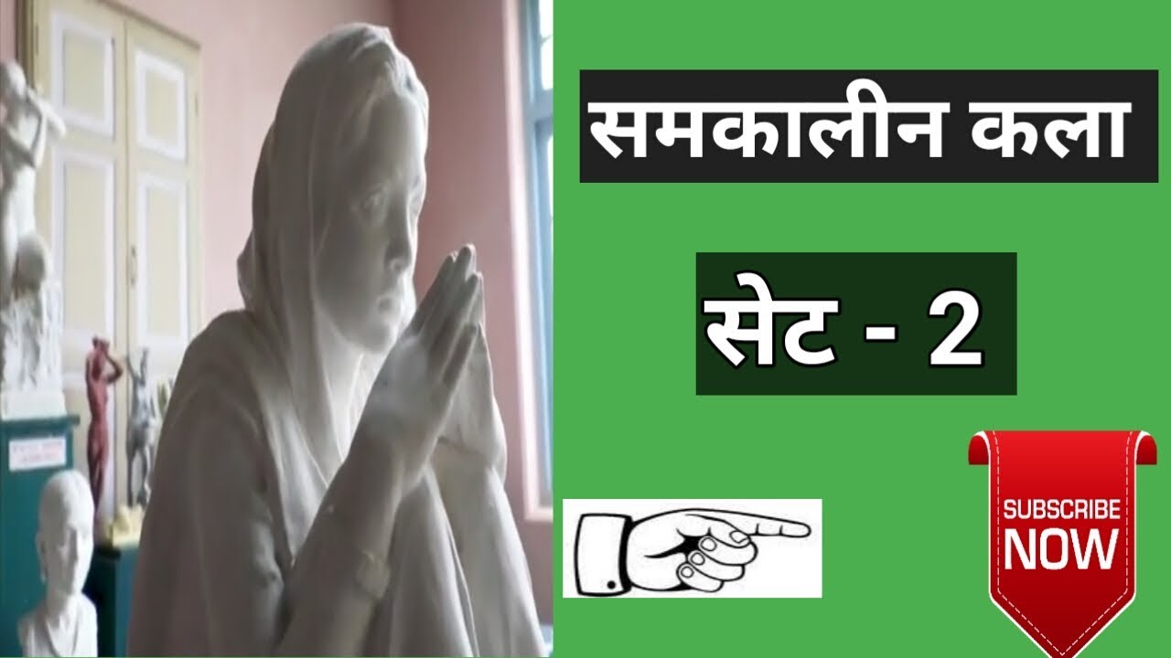 CONTEMPORARY ART PART - 2,  समकालीन कला प्रश्नोत्तर,