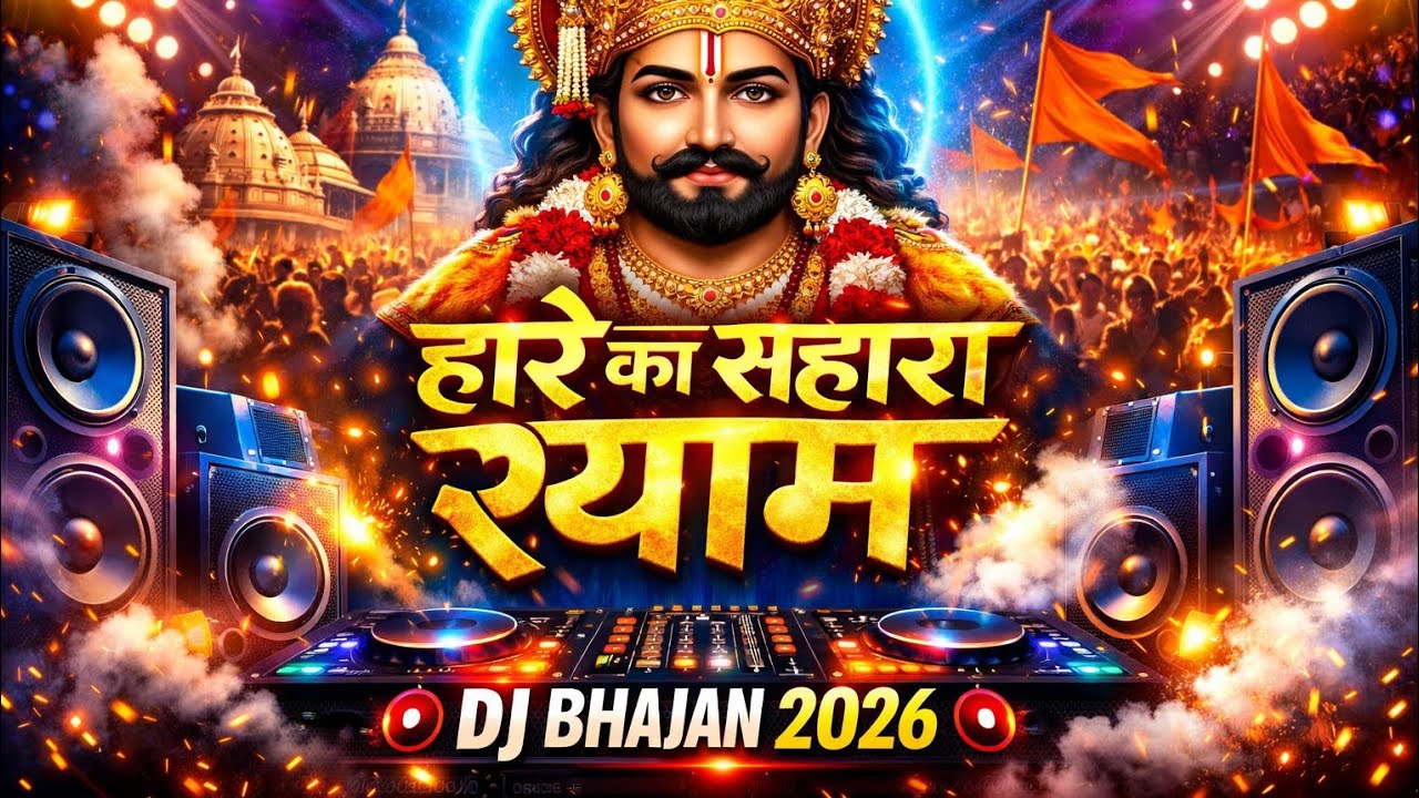 हारे का सहारा श्याम | Khatu Shyam Ji DJ Bhajan 2026