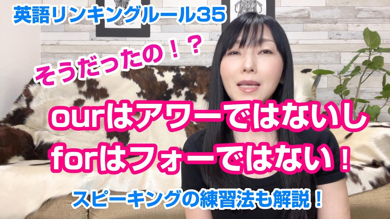 ourはアワーではないしforはフォーではない！/英語リンキングルール35 ㉗our、㉘for