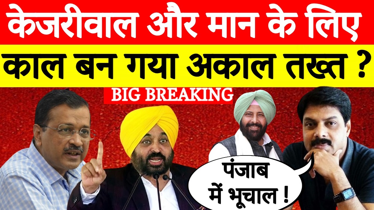 Big Breaking: Arvind Kejriwal और Bhagwant Mann के लिए काल बन गया अकाल तख्त?