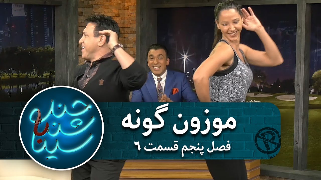 موزون گونه محمد خردادیان و هدی | فصل پنجم | قسمت ششم