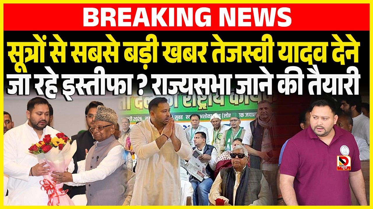 सूत्रों से सबसे बड़ी खबर Tejashwi Yadav देने जा रहे इस्तीफा ? राज्यसभा जाने की तैयारी