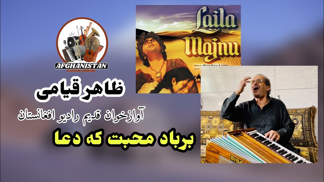 Zahir qiami barbad mohabbat ظاهر قیامی آهنگ فلم لیلی مجنون