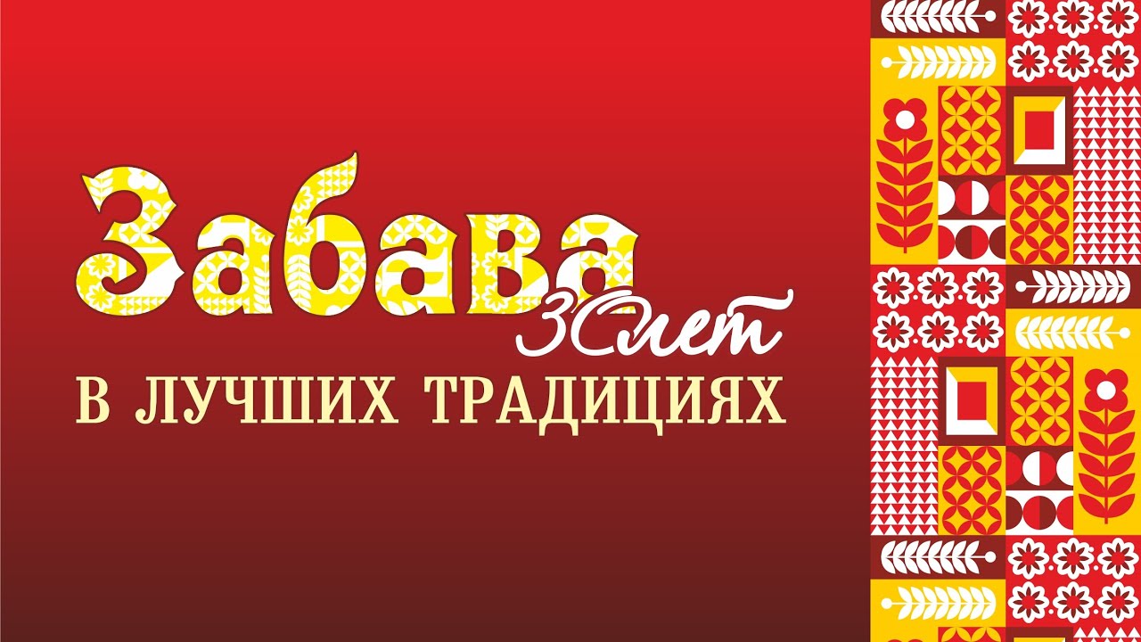 30 лет в лучших традициях