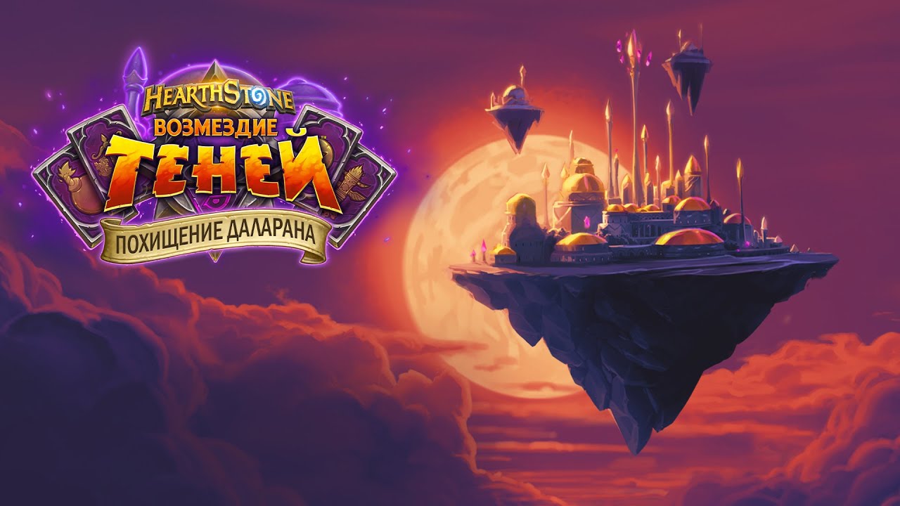План таков... | Ролик Hearthstone: &laquo;Похищение Даларана&raquo;