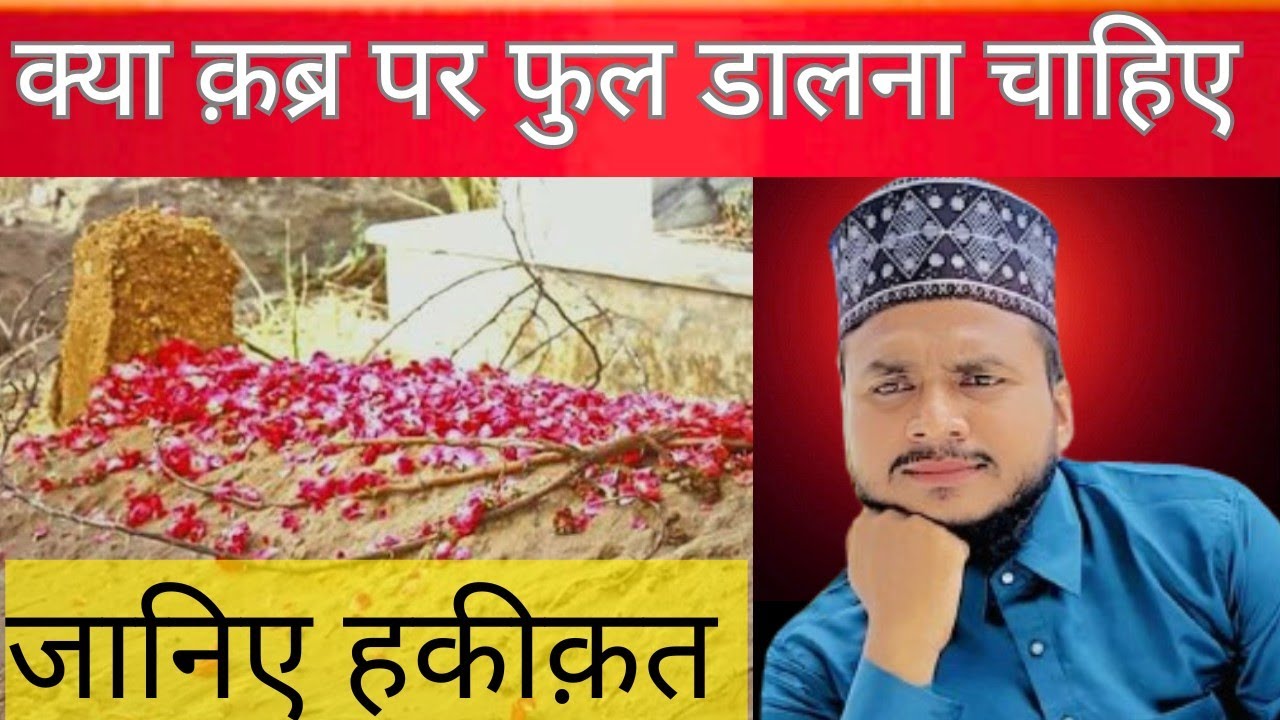Qabr par phool dalna Kaisa hai | क़ब्र पर फुल डालना कैसा है | जानिए हकीक़त | Dr.Naeem Raza Qadri