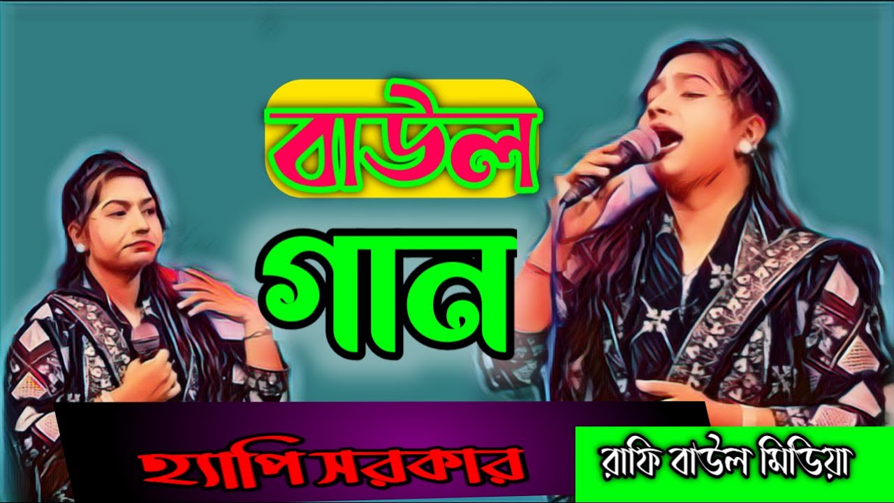 দমে দমে মুর্শিদের নাম হৃদয়ে বাজাও|হেপি সরকার |সুপার হিট মুর্শিদি গান|| আশেক আওরে মাশুক পুড়ে যাবে|