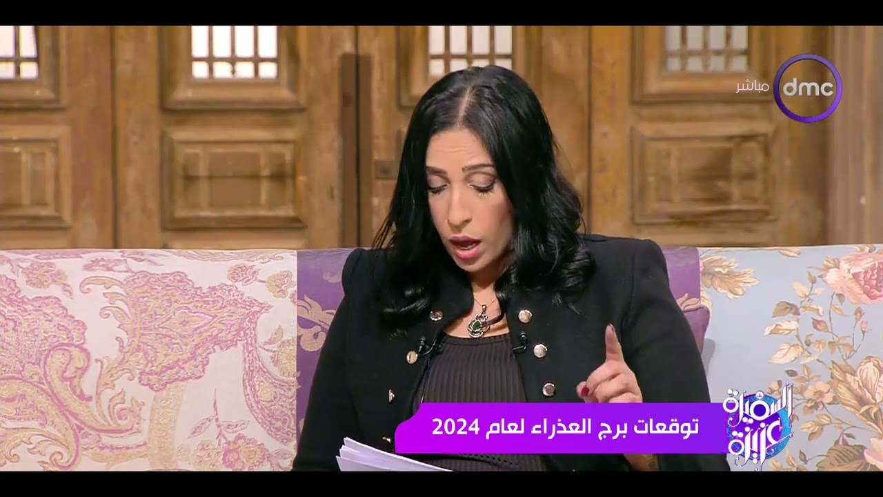 السفيرة عزيزة - تعرف على توقعات برج العذراء لـ عام 2024 مع خبيرة الفلك رحاب منيعم