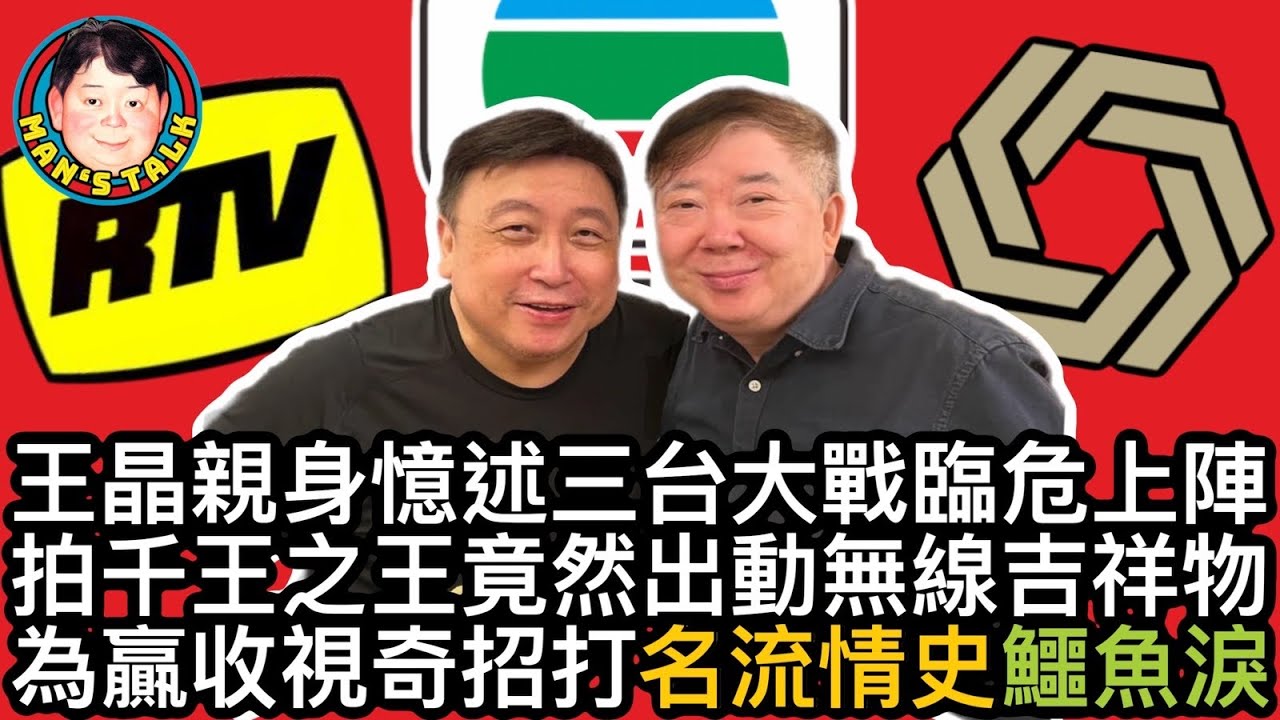 EP82  【字幕】王晶親身憶述三台大戰臨危上陣｜拍千王之王竟然出動無線吉祥物｜為鸁收視奇招打《名流情史》《鱷魚淚》