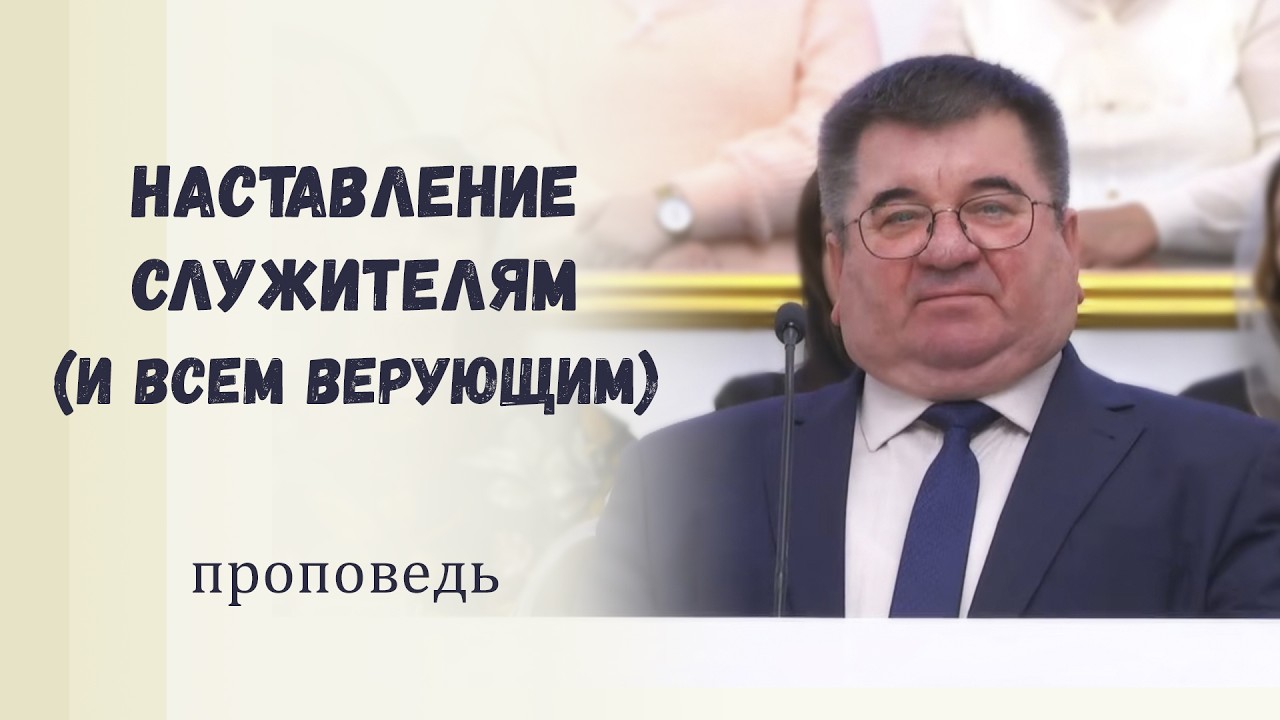 Наставление служителям (и всем верующим) / Проповедь