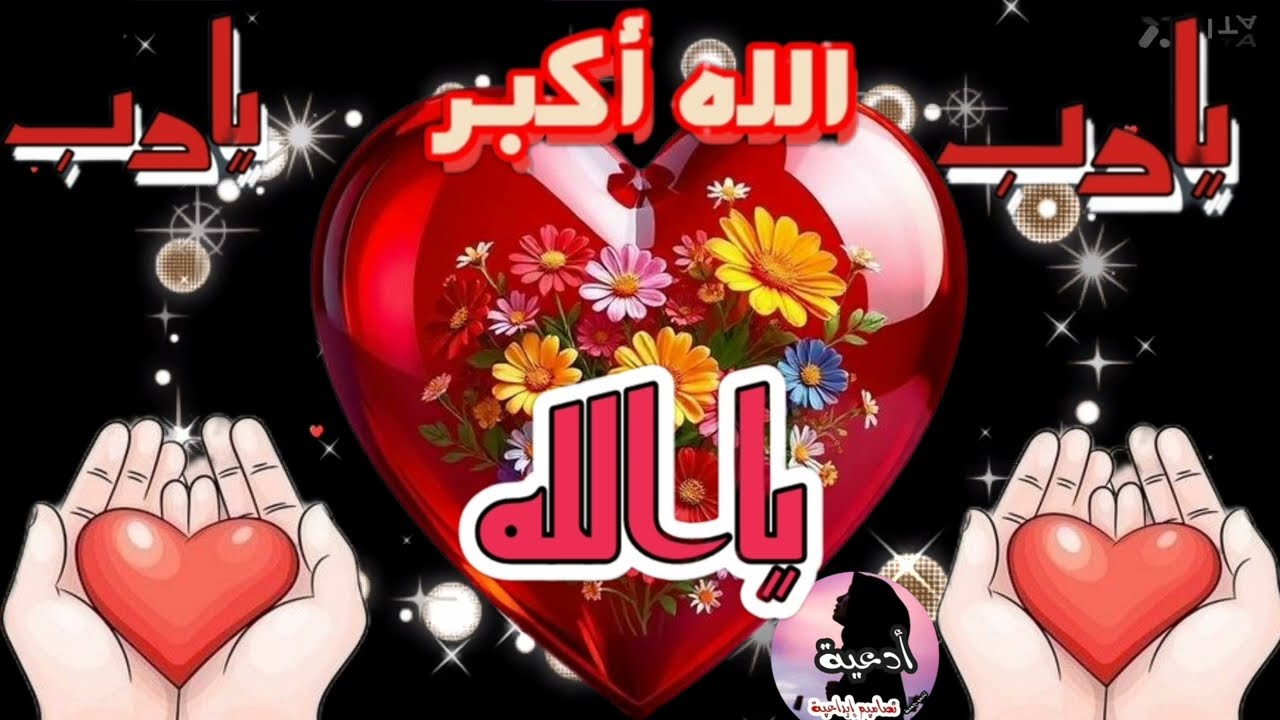 اللهم في شهر شعبان قربنا إليك واغفر لنا ذنوبنا واصلح قلوبنا وبدل همومنا فرجا وارزقنا طمأنينة #يارب