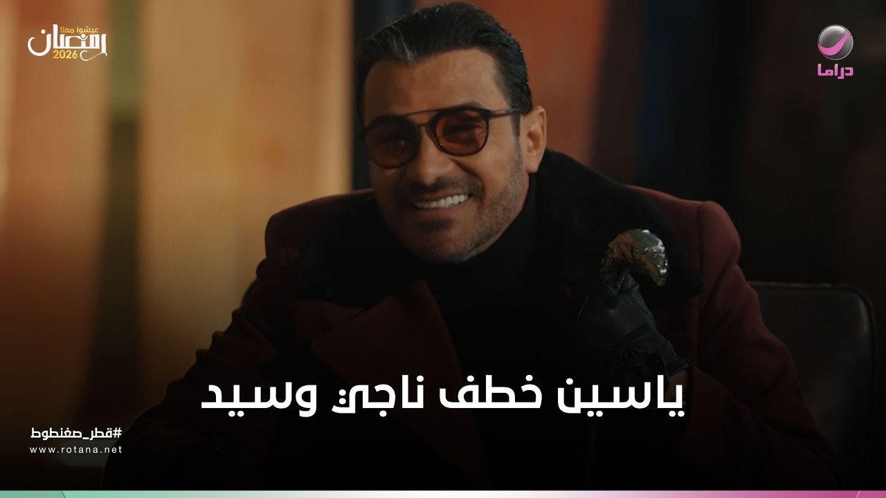 ياسين خطف ناجي وسيد وقالهم هو ناوي يعمل فيهم ايه