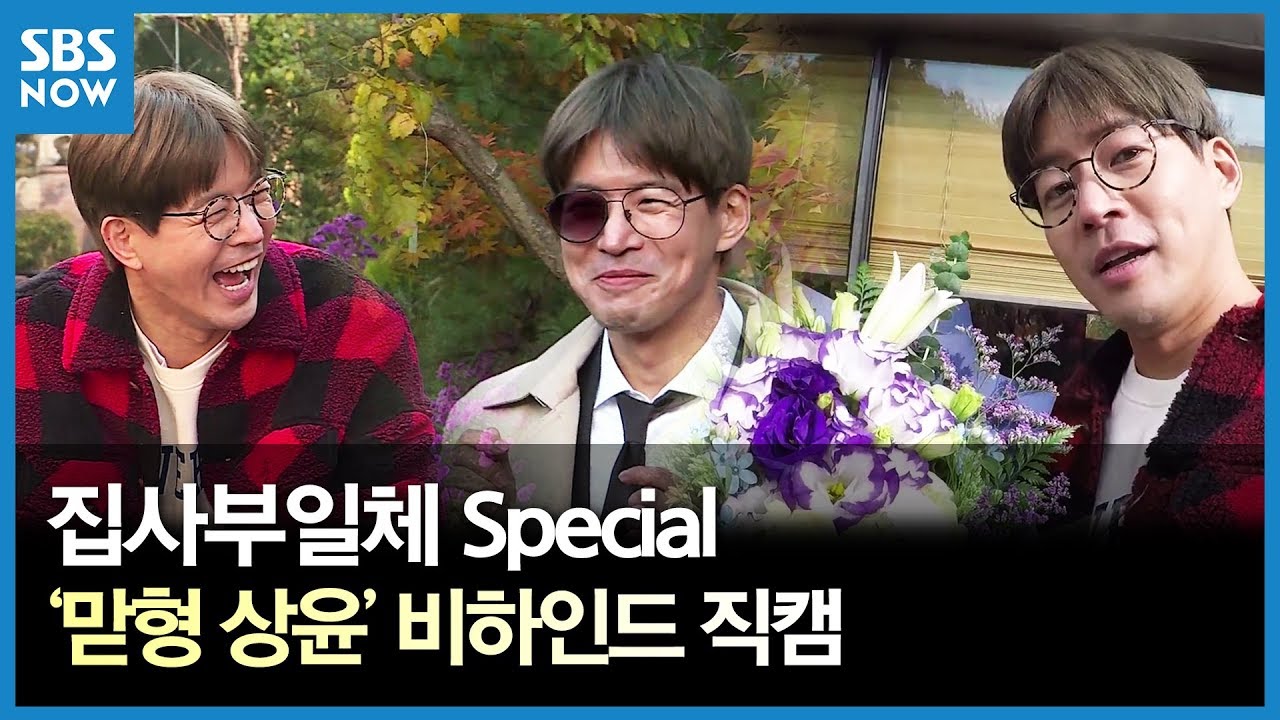 [집사부일체 스페셜] 맏형 상윤 비하인드 직캠 / 'Master in the House' Special