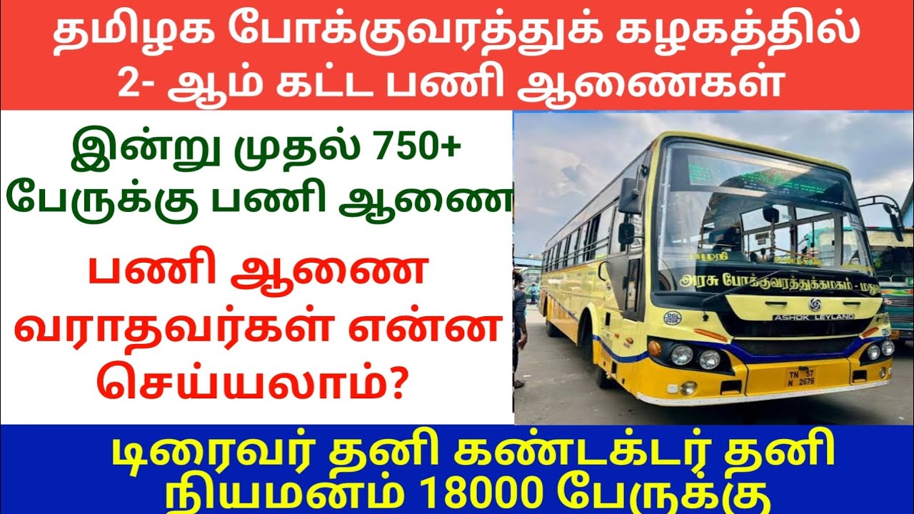 TNSTC Driver cum Conductor 2025 | எந்தெந்த மாவட்டத்திற்கு Appointment Order வந்துள்ளது? | dcc order 