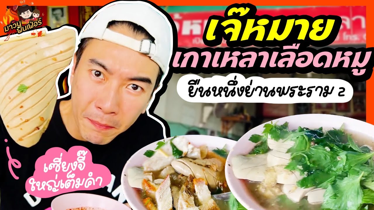 เจ๊หมายเกาเหลาเลือดหมู ยืนหนึ่งย่านพระราม 2 เซี่ยงจี๊ใหญ่เต็มคำ | MAWIN FINFERRR
