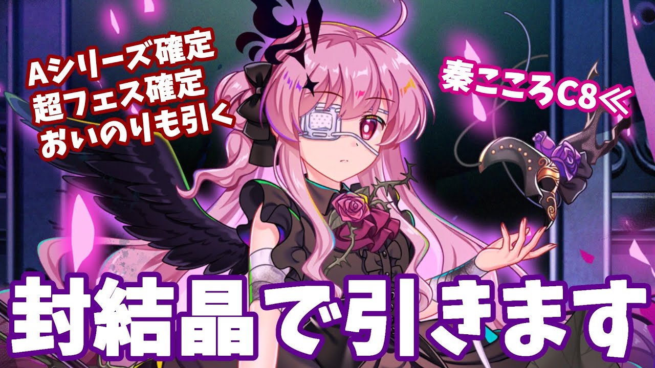 秦こころC8≪に封結晶のみで挑戦！確定おいのりも引くよ【東方ロストワード・ガチャ・ゆっくり実況】