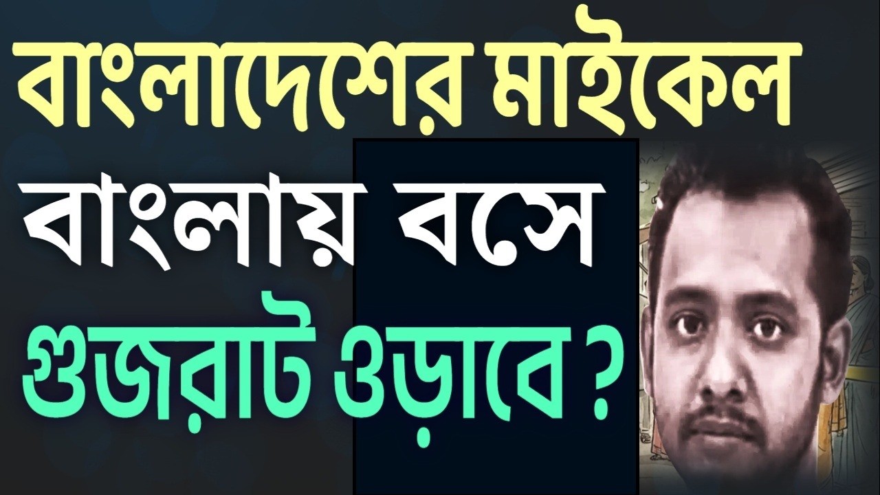 বাংলাদেশের মাইকেল বাংলায় বসে গুজরাট ওড়াবে ? খবরটা কি জানতেন ?