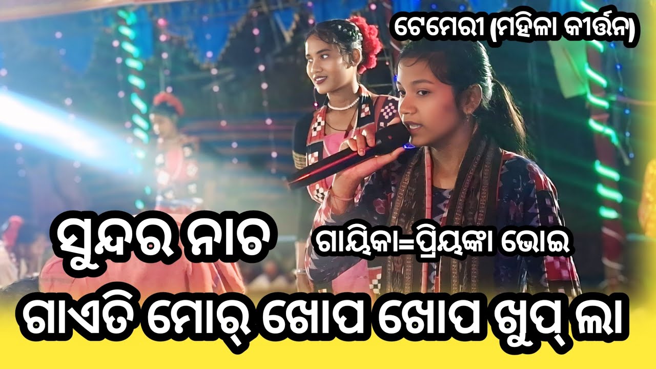ଗାଈଟି ମୋର  ଖୋପ ଖୋପ  ଖୁବ୍ ଲା // ଟେମେରି ମହିଳା କୀର୍ତ୍ତନ #sambalpuri #2027 