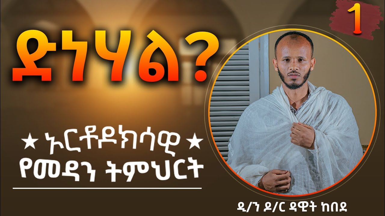 🔴ድነሃል? || ኦርቶዶክሳዊ የመዳን ትምህርት Epi 01 || ዲ/ን ዶ/ር ዳዊት ከበደ